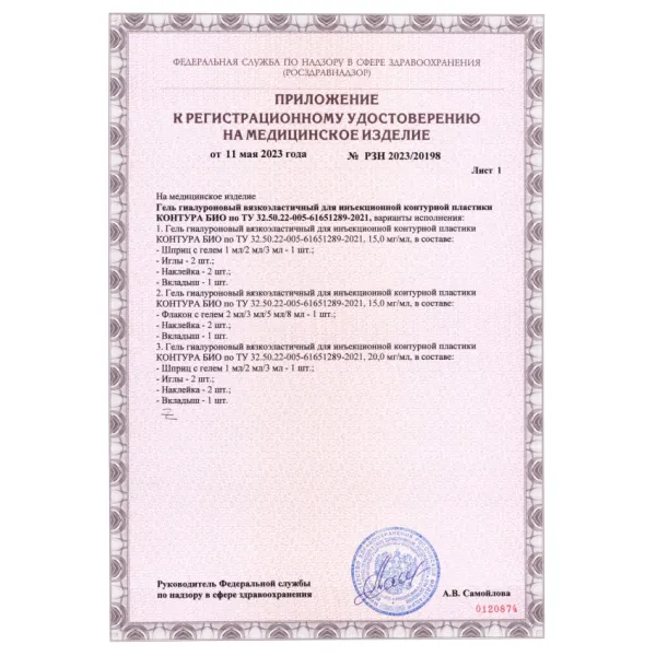 Гель гиалуроновый вязкоэластичный для инъекционной контурной пластики КОНТУРА БИО 20мг/мл, 2мл
